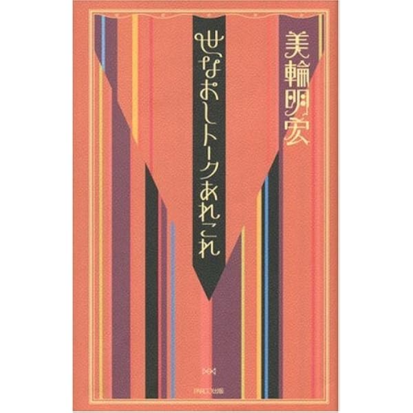 明るい明日を | 美輪明宏 |本 | 通販 | Amazon